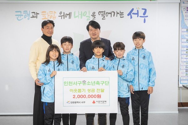 인천 서구(구청장 강범석)는 인천유소년서구축구단(인유서구 U-12)로부터 바자회를 통해 마련한 수익금을 전달받았다. (사진=인천 서구 제공)