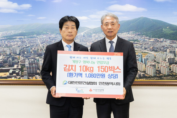 대한전문건설협회 인천광역시회(회장 조흥수)가 취약계층의 겨울철 식생활 지원을 위해 김치(10kg) 150박스(환가액 1,080만 원 상당)를 기탁했다. (사진=계양구 제공)