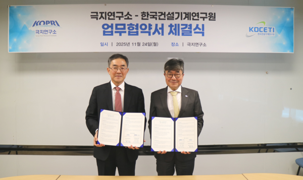 극지연구소는 한국건설기계연구원과 24일, 인천 송도 극지연구소 청사에서 업무협약을 체결했다. 사진=극지연