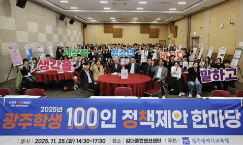 ▲이정선 광주시교육감이 25일 김대중컨벤션센터 중소회의실에서 진행한 광주 학생 100인 정책제안 한마당에서 참가자들과 함께 기념사진을 촬영하고 있다. ⓒ광주시교육청 