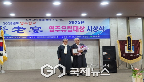 영주시, '2025년 제1회 영주 유림대상' 첫 시상…