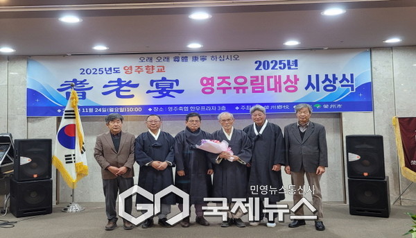 영주시, '2025년 제1회 영주 유림대상' 첫 시상…