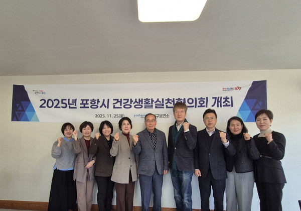  포항시 남·북구보건소는 25일 '2025년 건강생활실천협의회'를 개최하고 지역 건강지표 분석과 내년도 건강생활실천사업 추진 방향을 논의했다. (사진 = 포항시)