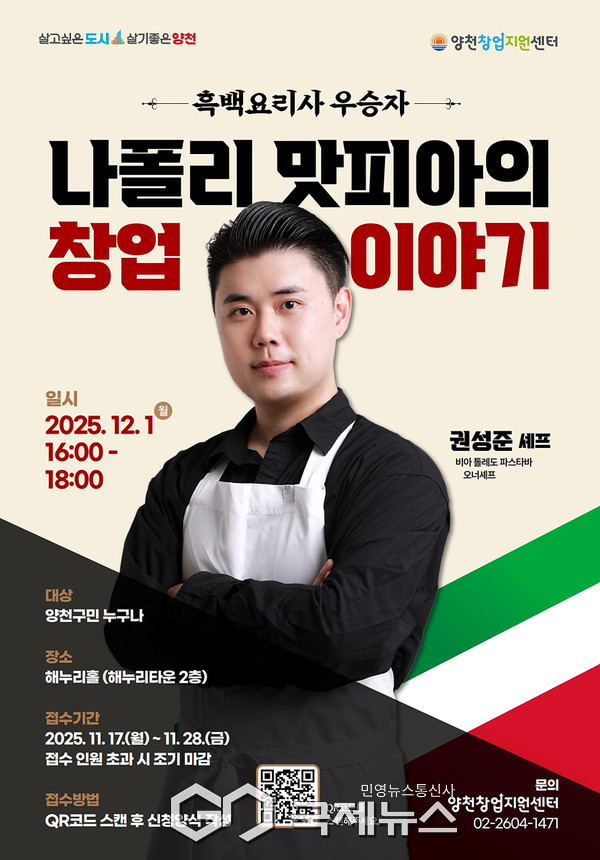 양천구, 12월 1일 개최되는 ‘나폴리 맛피아의 창업이야기’ 특강 안내 포스터 [사진제공=양천구청]
