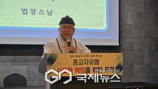 종교의 자유와 사회적 책임을 위한 포럼에서 축사를 하는 법장 스님 [사진제공=한국종교협의회]