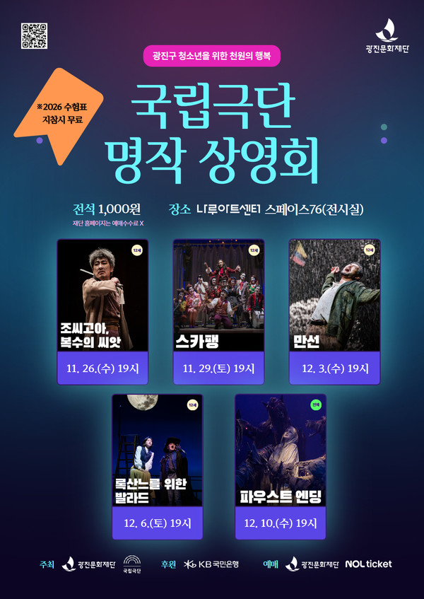 명작 상영회 포스터 [사진제공=광진문화재단]