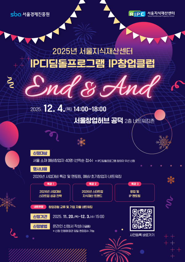 2025년 서울지식재산센터 IP디딤돌프로그램 IP창업클럽 포스터 [사진제공= 서울경제진흥원]