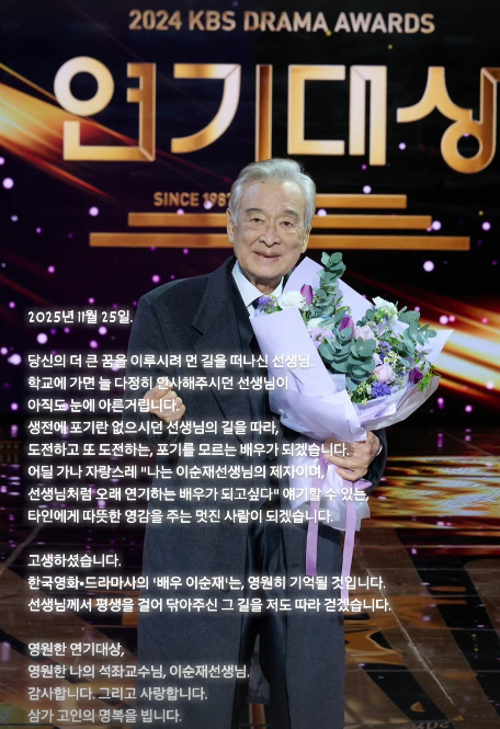 故 이순재 추모글 (사진=차다영 인스타그램 채널)