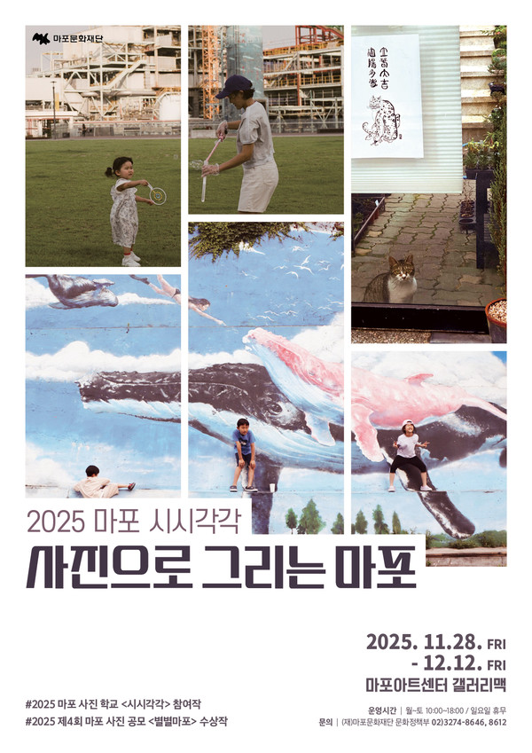 시시각각 전시 포스터[사진제공=마포문화재단]