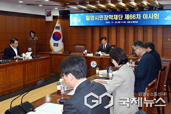 (사진제공/밀양시) 25일 밀양시청 소회의실에서 밀양시민장학재단 제66차 이사회가 진행되고 있다.