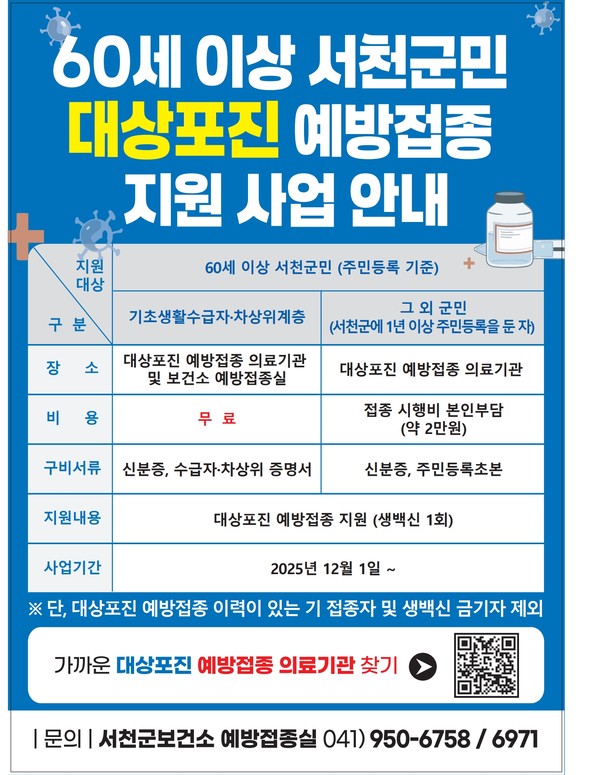 서천군이 내달 1일부터 고령층 건강보호를 위한 대상포진 예방접종 지원사업을 본격화 한다. (사진/서천군 제공)