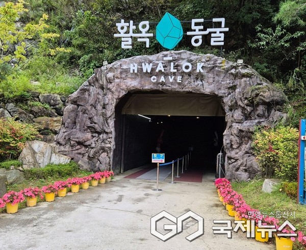 활옥동굴 전경