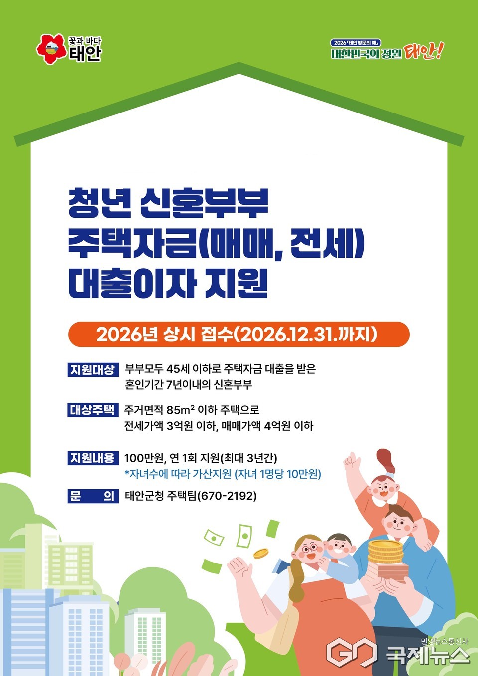 태안군, 신혼부부 주택자금 이자 지원 나선다! < 사회 < 충남 < 전국 < 기사본문 - 국제뉴스