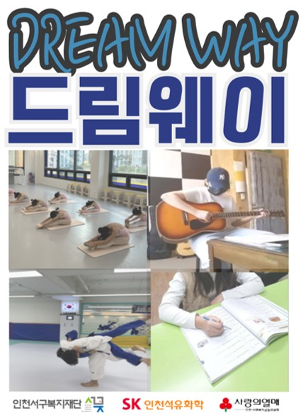‘드림웨이(Dream Way)’ 안내문 (인천 서구 제공)