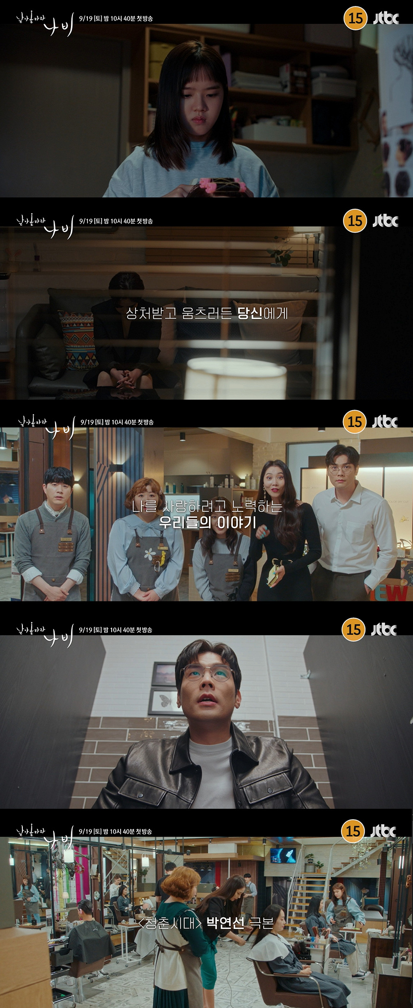 날아올라라 나비 김향기 최다니엘 오윤아 미용실 장면