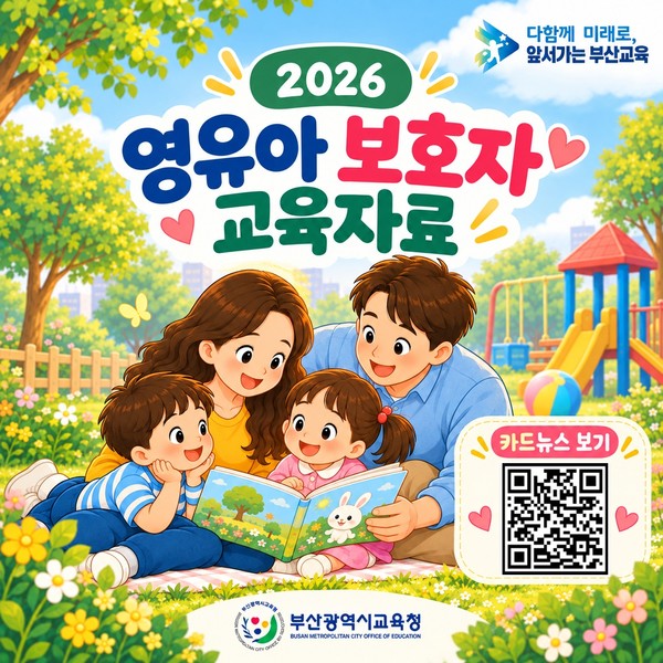 부산교육청, 영유아 보호자 교육자료 제작·보급