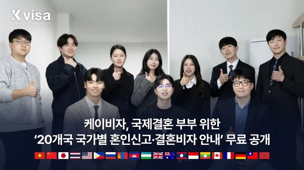 국제뉴스 보도: 국제결혼 ‘어느 나라 먼저 혼인신고’…케이비자, 20개국 결혼비자 안내 무료 공개