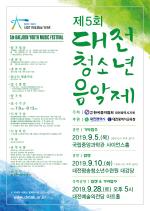 '제5회 <b>대전</b>청소년음악제' 개최