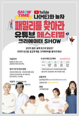 쇼타임&amp;오픈오디션 총상금 3500만원, 역대급 유튜브페스티벌 개최 - 뉴스 썸네일 이미지