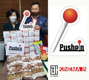 [봉사] '사랑의 푸시핀'이라고 아시나요? - 뉴스 썸네일 이미지