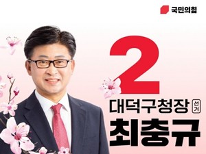 “최충규 대덕구청장 예비후보 선거사무소 개소식”