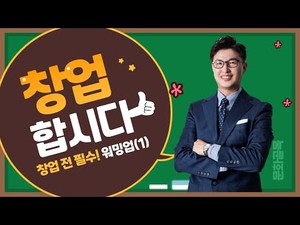 [창업의 비결] 창업 준비의 첫 단계 "내가 사업가가 될 상인가" - 뉴스 썸네일 이미지