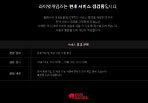 <b>롤</b> 로그인 오류·<b>서버 터짐</b> 장애 현상에 복구 작업 '점검시간 언제'