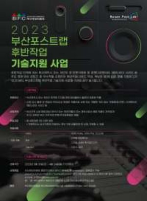 부산영상위원회, 부산영상후반작업시설 기술지원 사업 공모 - 뉴스 썸네일 이미지