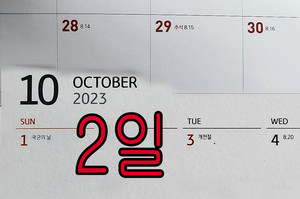 <b>10월 2일 임시공휴일</b>, 연차·유급수당 나도 해당될까?