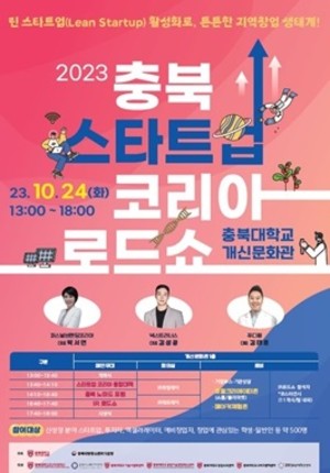 충북대서 오는 24일 '2023 충북 스타트업 코리아 로드쇼' 열려 - 뉴스 썸네일 이미지