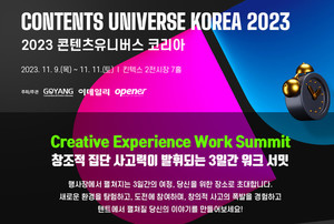 '2023 콘텐츠 유니버스 코리아' 사흘간 대장정 돌입 - 뉴스 썸네일 이미지