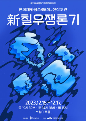 아트플랫폼 동화, 고전소설 '규중칠우쟁론기' 모던연희극으로 재탄생 - 뉴스 썸네일 이미지