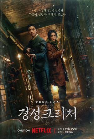 넷플릭스 '경성크리처' 공개일·공개시간은? 출연진·줄거리 알아보기