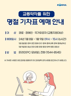 <b>코레일</b> 전북본부, 2024년 설 열차 승차권 예매