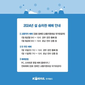 2024 <b>설날</b> 기차표 <b>예매</b>일정·방법과 대상 확정...8일부터