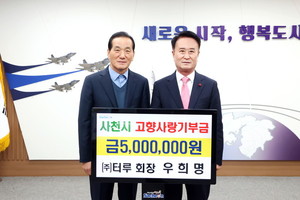 터루 우희명 회장, <b>사천</b>시에 고향사랑 고액 기부