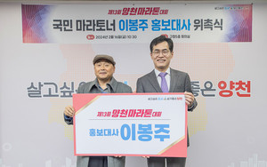 <b>국민</b> 마라토너 이봉주, '양천<b>마라톤</b> 대회' 홍보대사 됐다