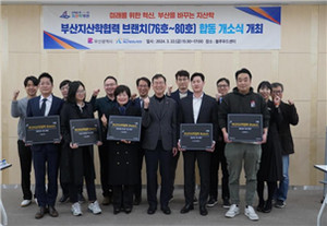 올해 첫 부산지산학협력 브랜치(76호~80호) 합동 개소 - 뉴스 썸네일 이미지