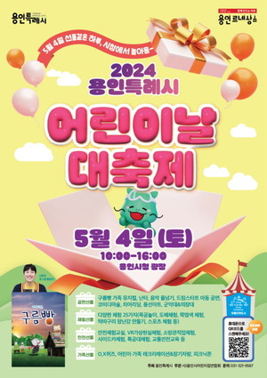 용인시, '2024년 <b>용인시 어린이날 대축제</b>' 개최