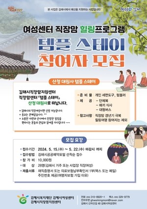 <b>김해시</b>여성센터, '템플 스테이' 참여자 모집