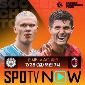 'Man Metropolis vs AC Milan' pre-season broadcast, Tottenham match