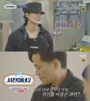 '<b>서진이네2</b>' 이서진 경영전략에 박서준 춤춘 이유