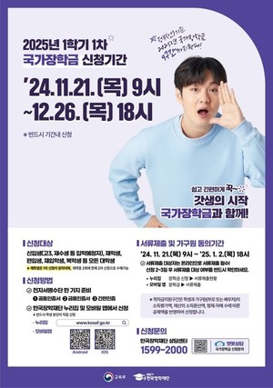 2025학년도 1학기 <b>국가장학금</b> 접수마감 D-6...<b>신청</b>대상·방법은?