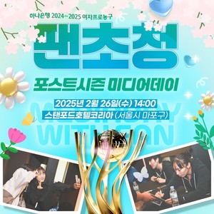 '2024~2025 <b>여자프로농구</b> 포스트시즌' 미디어데이 26일 개최