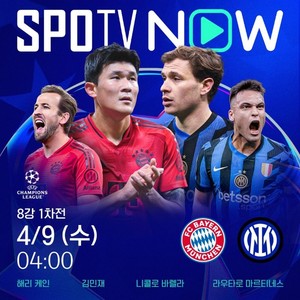 <b>챔스</b>UCL 8강, 바이에른 <b>뮌헨</b> vs <b>인터밀란</b> 경기일정·중계 "<b>김민재</b> 선발"
