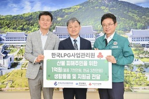 <b>한국</b>LPG사업관리원, 대한LPG<b>협회</b> 협력하여 경북 산불피해 지원
