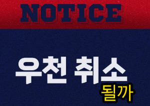 오늘(13일) 전국 비 소식...<b>프로야구 우천취소</b> 기준과 <b>규정</b>
