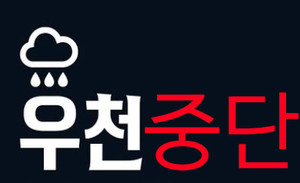 <b>프로야구 우천취소</b>되면 "티켓 환불<b>규정</b>은..."
