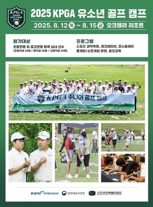 KPGA <b>유소년 골프 캠프</b>, 8월 오크밸리서 개최