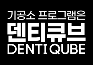 큐클릭 '덴티큐브', KDTEX 2025서 기공소 운영관리 혁신 사례 제시 - 뉴스 썸네일 이미지